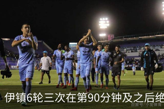 伊镇6轮三次在第90分钟及之后绝杀，距英超纪录仅差一次
