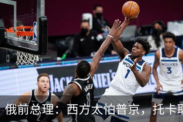 俄前总理：西方太怕普京，托卡耶夫却说：俄总统不是普京才最可怕