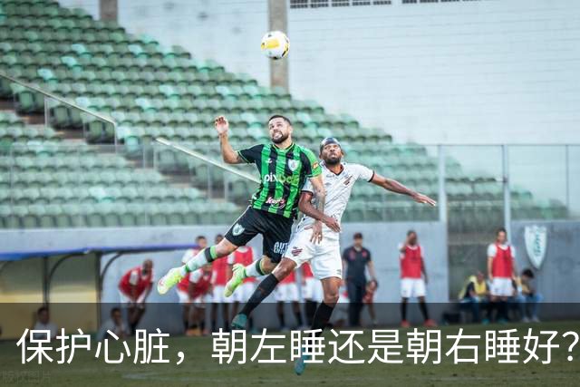 保护心脏，朝左睡还是朝右睡好？医生：若想心脏健康，做好这6点