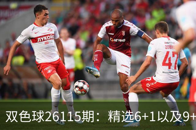 双色球26115期：精选6+1以及9+2、11+3复式，蓝球奇数等待回补！