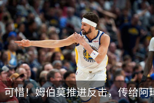 可惜！姆伯莫推进反击，传给阿玛德，后者打门被没收