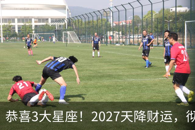 恭喜3大星座！2027天降财运，彻底告别缺钱的日子
