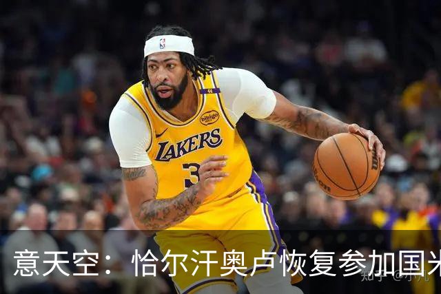意天空：恰尔汗奥卢恢复参加国米合练，伤员只剩斯通斯仍单独训练