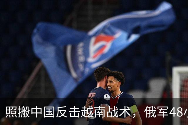照搬中国反击越南战术，俄军48小时4炸基辅南大桥，每次只炸一半