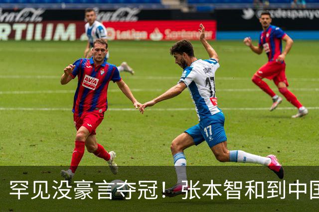 罕见没豪言夺冠！张本智和到中国后变低调了：争取打进前8前4前2