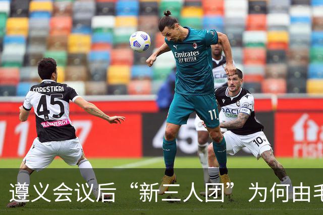 遵义会议后“新三人团”为何由毛泽东、周恩来、王稼祥组成