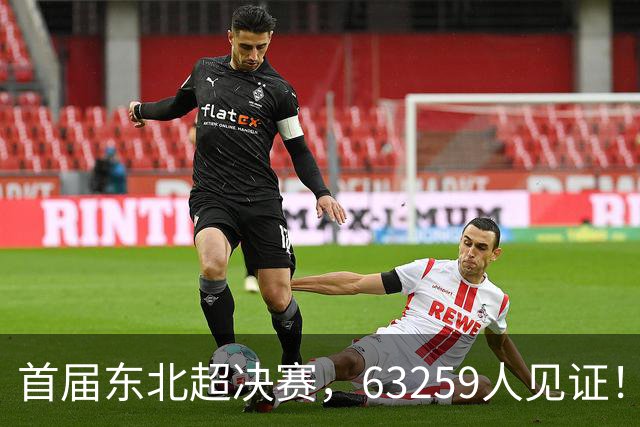 首届东北超决赛，63259人见证！长春1-0夺冠，连克沈阳大连